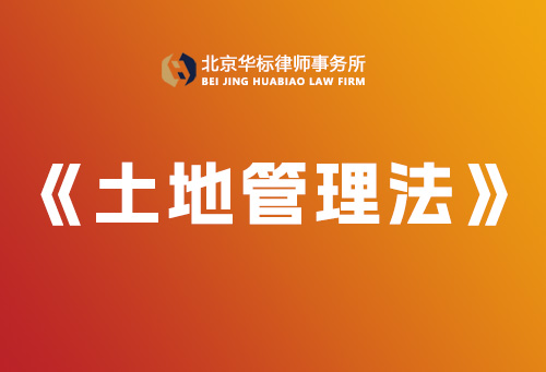 中华人民共和国土地管理法-【完整版】